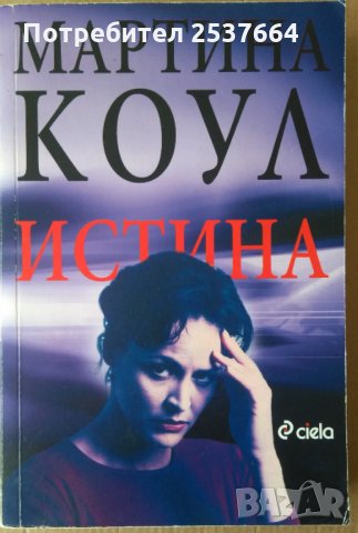 Истина Мартина Коул