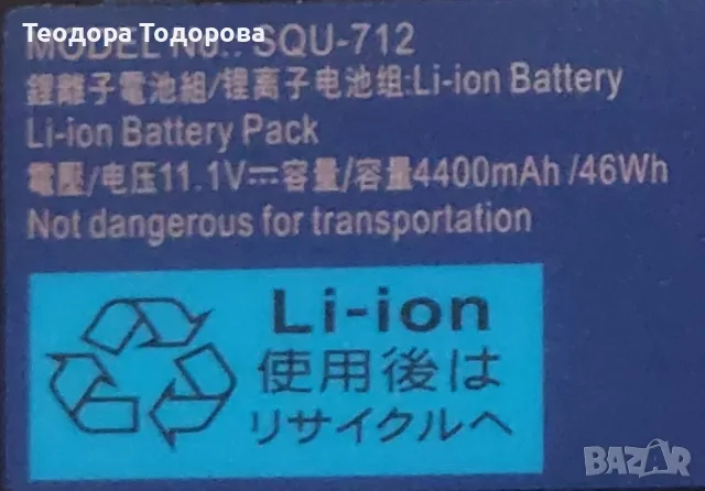 Model SQU-712 11.1V Battery 4400 Mah / 46Wh, снимка 2 - Други - 55790444