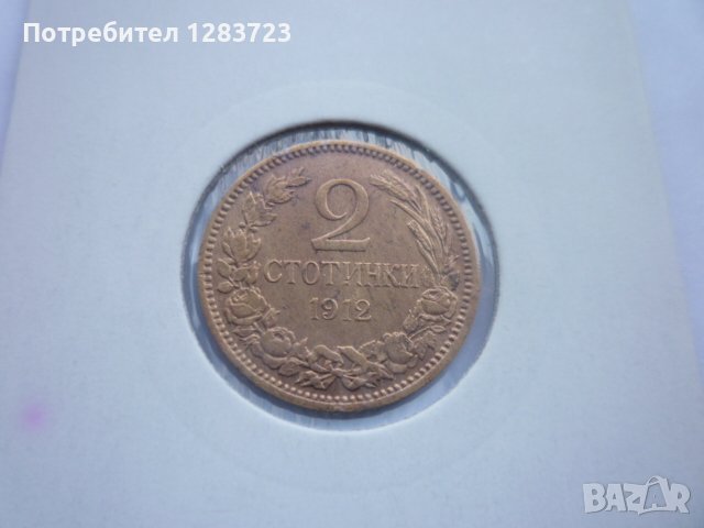 2 стотинки 1912 година, снимка 8 - Нумизматика и бонистика - 42834297