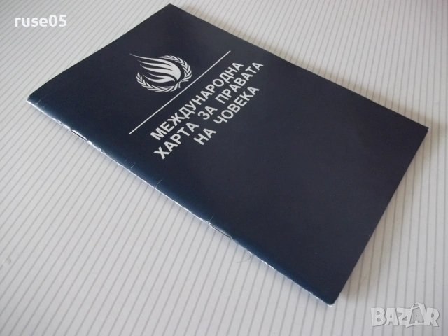 Книга "Международна харта за правата на човека" - 64 стр., снимка 8 - Специализирана литература - 54099769