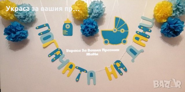 Украса За бебешка погача * надпис *табела Количка * табела бебешко шише * топки от тишу