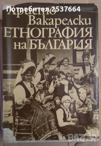 Етнография на България  Христо Вакарелски, снимка 1 - Специализирана литература - 36595592