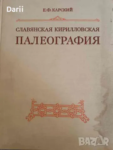 Славянская кирилловская палеография- Е. Ф. Карский