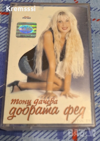 Тони Дачева-Добрата фея/Оригинална аудио касета
