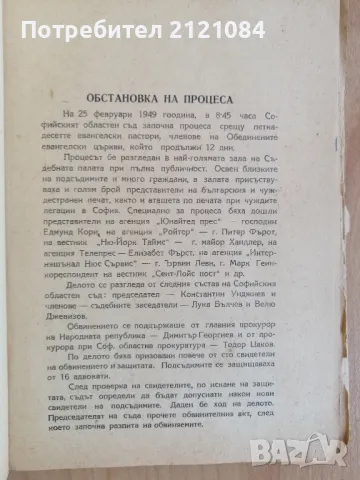 Процесът срещу евангелските пастори - шпиони 1949г. , снимка 2 - Специализирана литература - 49233932