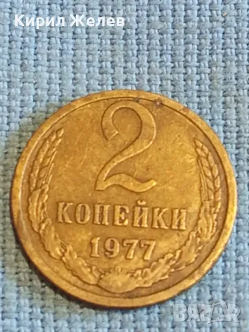 Стара монета 2 копейки 1977г. СССР рядка за КОЛЕКЦИЯ ДЕКОРАЦИЯ 39052