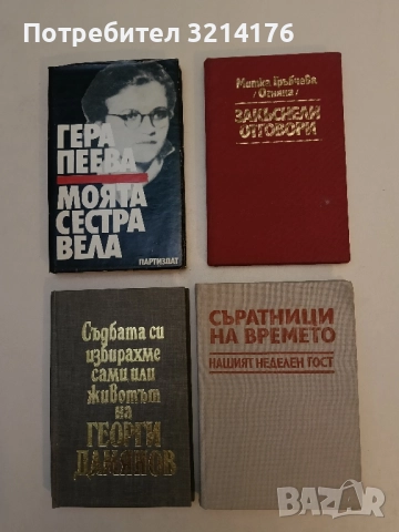 Съратници на времето. Нашият неделен гост. Интервюта – Сборник