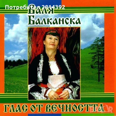 Промоция CD диск СД на Валя Балканска Valya Balkanska Best с Излел е Делю Хайдутин, снимка 2 - CD дискове - 31790760
