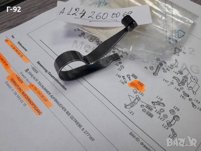 A1242600069**NEU**MERCEDES-BENZ**717..**ПРУЖИНА ЗА СКОРОСТНА КУТИЯ **