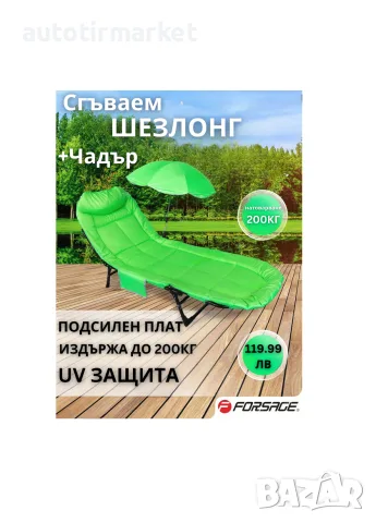 Шезлонг сгъваем тип стол с чадър/Походно легло