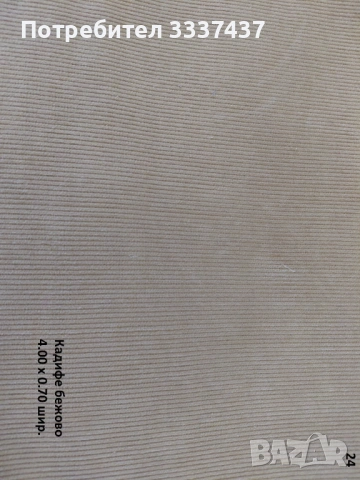 Парчета платове, снимка 15 - Други - 49601747