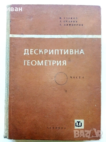 Дескриптивна Геометрия  Част 1 - Н.Узунов,Г.Петров,С.Димитров - 1965г.