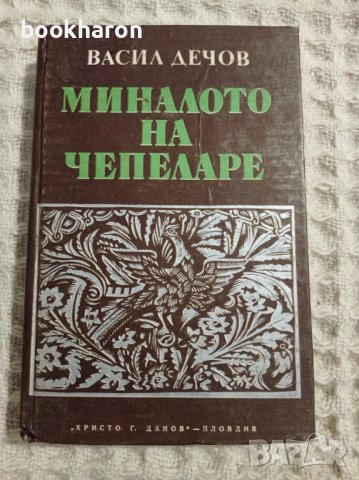 Васил Дечов: Миналото на Чепеларе , снимка 1 - Други - 37463822