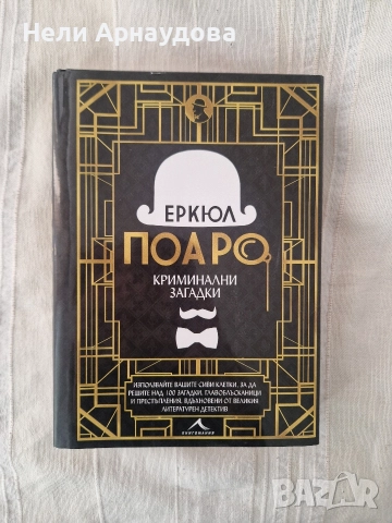 "Еркюл Поаро - Криминални загадки"