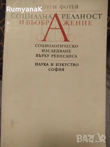 Георги Фотев - Социална реалност и въображение