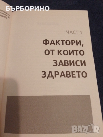 Делян Йорданов - Как да сме здрави?, снимка 4 - Художествена литература - 51871630