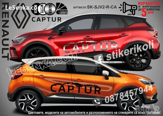 Renault Captur стикери надписи лепенки фолио SK-SJV2-R-CA