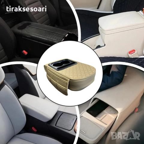 Подлакътник за автомобил – универсален бежов, с поставки за чаши, джобове и място за телефон, снимка 2 - Аксесоари и консумативи - 51889038