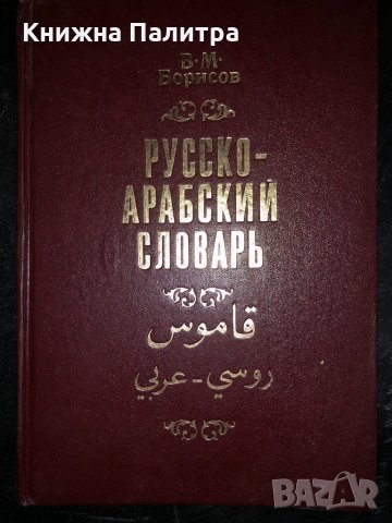  Русско-арабский словарь-Борисов