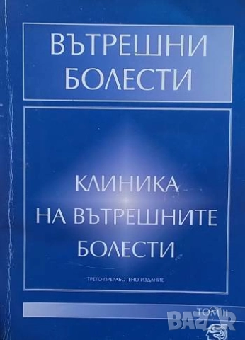 Вътрешни болести. Том 2: Клиника на вътрешните болести