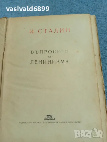 Сталин - Въпросите на ленинизма , снимка 4 - Специализирана литература - 56317465