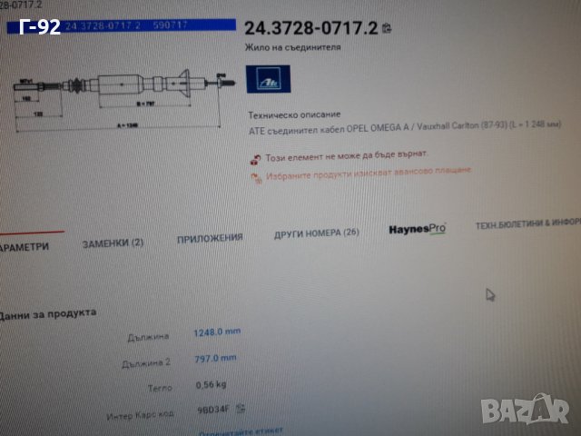 24.3728-0717.2**NEU**ATE**OPEL**2.4*3.0*2.3D**ЖИЛО ЗА СЪЕДИНИТЕЛ**, снимка 5 - Части - 38192416