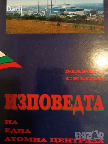 Изповедта на една атомна централа- Марко Семов