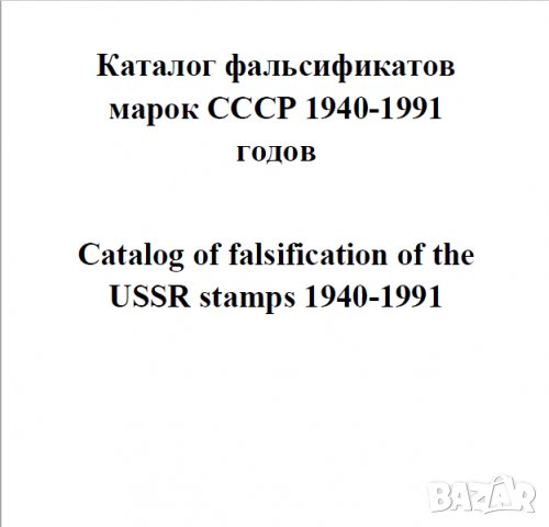 6 каталози -справочници за разновидности на марки от СССР(дефекти,фалшификати), снимка 14 - Филателия - 37414866