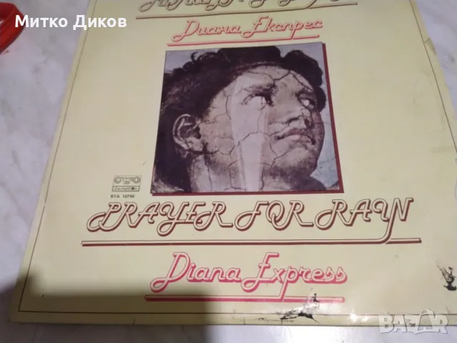 Молитва за дъжд Диана експрес голяма плоча , снимка 2 - Грамофонни плочи - 49961960