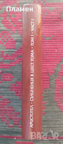 Съчинения в шест тома. Том 1: Органон. Част 1 Аристотел, снимка 2 - Други - 40783949