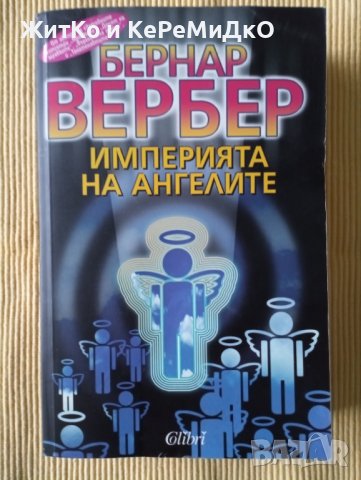 Бернар Вербер - Империята на ангелите, снимка 1