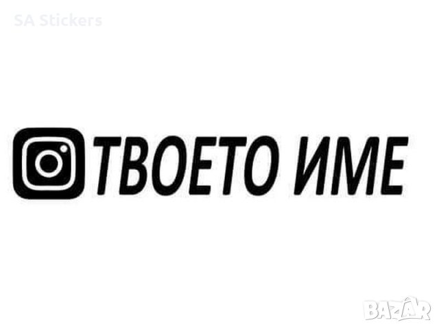 Instagram стикер с твоето име