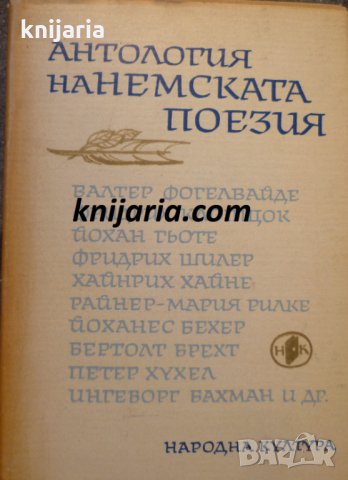 Антология на немската поезия