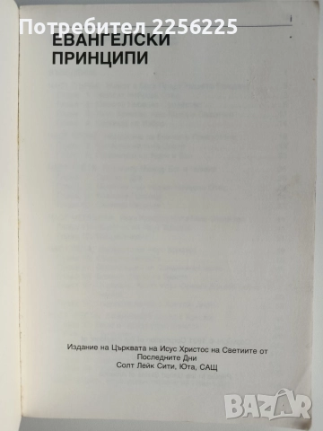 Евангелски принципи, снимка 9 - Специализирана литература - 52726077
