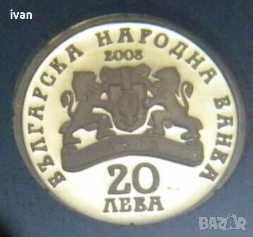 Продавам златна монета, 20 лева 2008 година,св.Цар Борис 1 покръстител, снимка 2 - Нумизматика и бонистика - 53296759