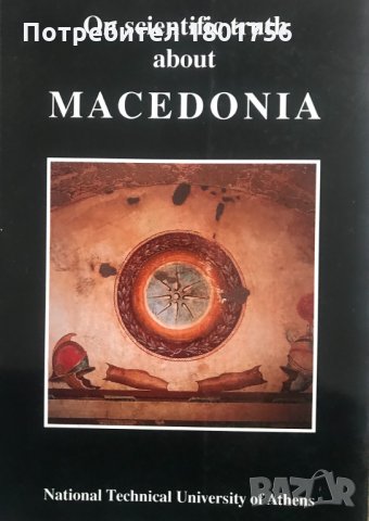On Scientific Truth About Macedonia