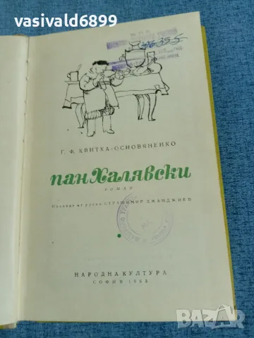 Основяненко - Пан Халявски 