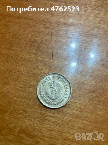 Продавам 2 стотинки от 1974, снимка 2 - Нумизматика и бонистика - 54157452