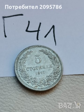 5 стотинки 1913 г Г41