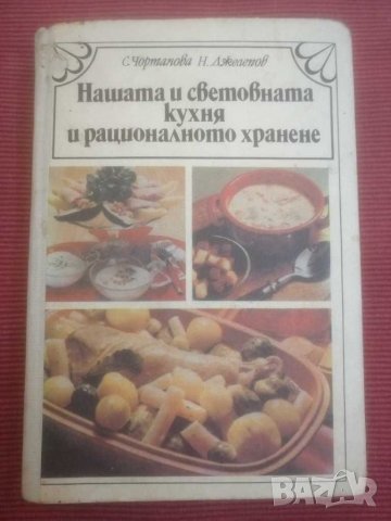 Готварска,кулинарна книга Нашата и световната кухня и рационалното хранене. 