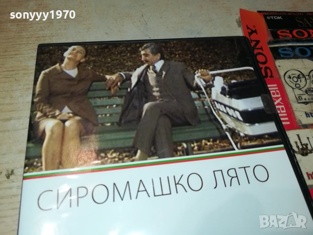 СИРОМАШКО ЛЯТО ДВД 2509251631, снимка 4 - DVD филми - 51836743