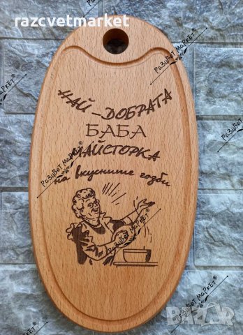 〽️Лазерно гравирани дъски за рязане  и сервиране на мезета, снимка 8 - Подаръци за рожден ден - 39601666