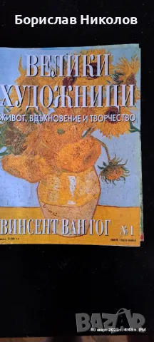 Велики художници: Part1