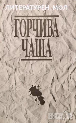 Горчива чаша. Унгарска антология. Нино Николов, 1996г.