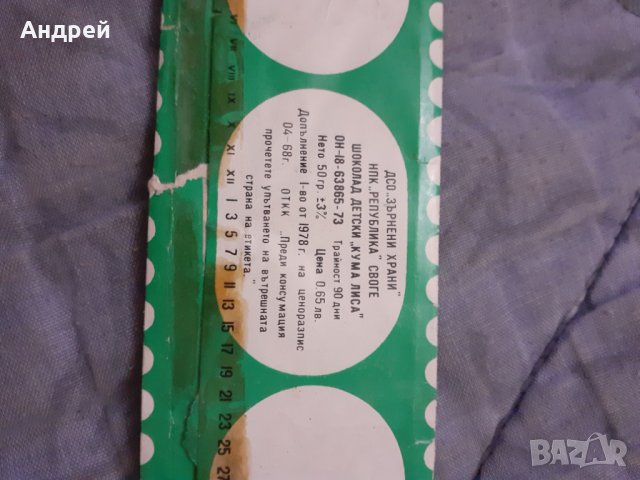 Стара опаковка от шоколад Кума Лиса, снимка 3 - Други ценни предмети - 30399284