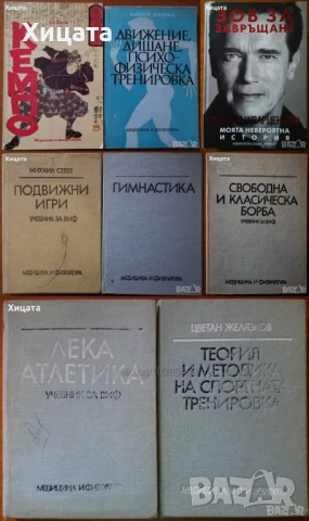 Подвижни игри;Лека атлетика;Гимнастика;Спортна тренировка;Самбо;Борба;Айкидо;Кемпо;Па Куа Джан, снимка 4 - Енциклопедии, справочници - 50789517