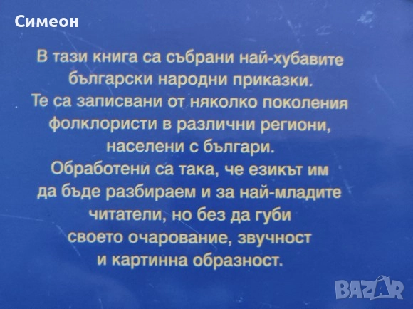 Голяма книга на приказките - Български народни приказки, снимка 6 - Детски книжки - 52556206