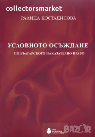 Условното осъждане по Българското наказателно право, снимка 1 - Специализирана литература - 30844596