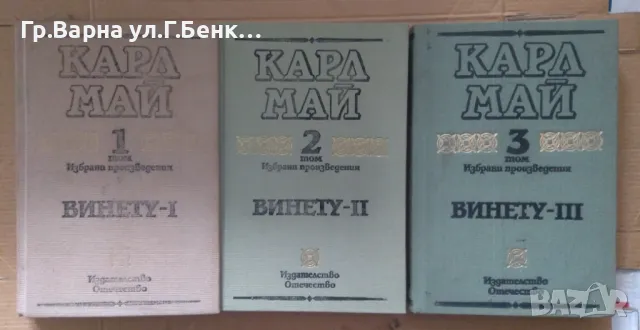 Винету 1,2,3 том Карл Май 18лв