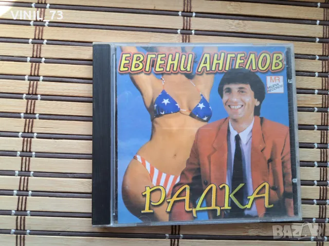 Евгени Ангелов – Радка